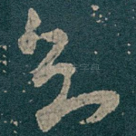 知