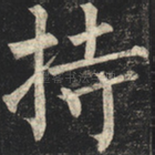 持