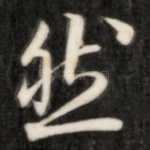 然