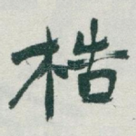 梏