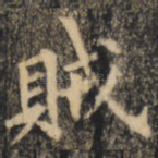 贼