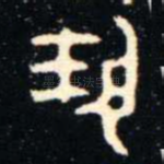 揚