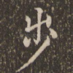 步