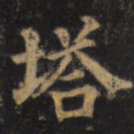 塔