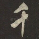 千
