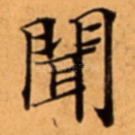 聞
