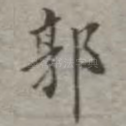 郭