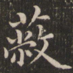 蔽