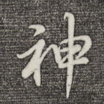 神