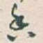 香