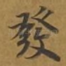 发