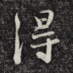 得