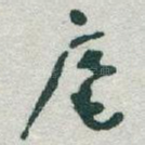 庵