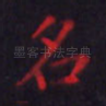 名