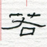 若