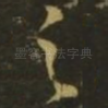 足
