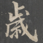 岁