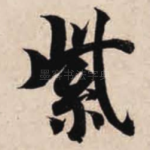 紫