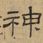 神