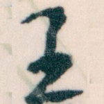 王