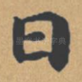 曰