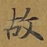 故