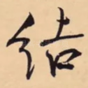 结