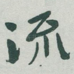流