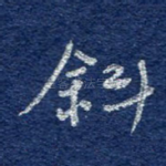 斜