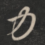 力