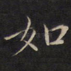 如
