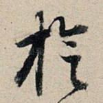 旋