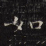 如
