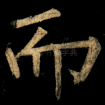 而