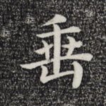 垂
