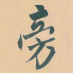 旁