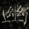 幽