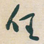 任