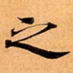 之