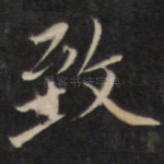 致