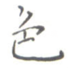 色