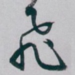 飛