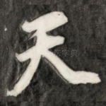 天