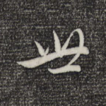 世