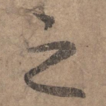 之