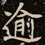 逾