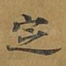 定