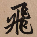 飞