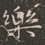 乐