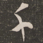 千